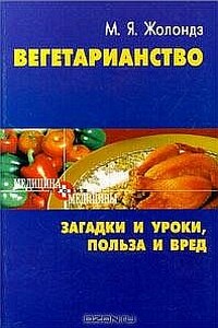 Вегетарианство. Загадки и уроки, польза и вред - Марк Яковлевич Жолондз