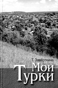 Мои Турки - Тамара Петровна Заверткина