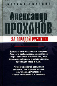 За оградой Рублевки - Александр Андреевич Проханов