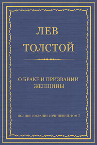 О браке и призвании женщины - Лев Николаевич Толстой