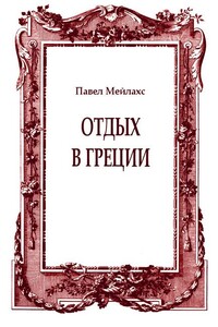 Отдых в Греции - Павел Александрович Мейлахс