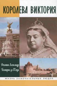 Королева Виктория - Беатрис де л'Онуа