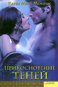 Прикосновение теней - Карен Мари Монинг