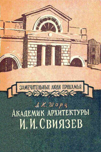 Академик архитектуры И. И. Свиязев - Александр Кузьмич Шарц