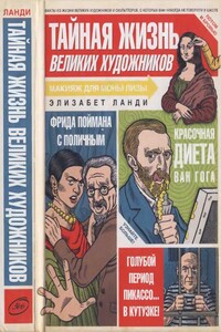 Тайная жизнь великих художников - Элизабет Ланди