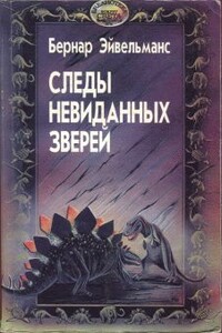 Следы невиданных зверей - Бернар Эйвельманс