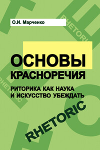 Основы красноречия. Риторика как наука и искусство убеждать - Ольга Игоревна Марченко