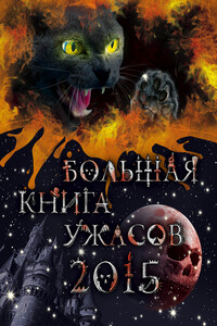 Большая книга ужасов, 2015 - Ирина Владимировна Щеглова