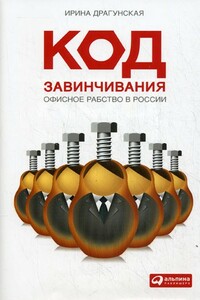 Код завинчивания. Офисное рабство в России - Ирина Денисовна Драгунская