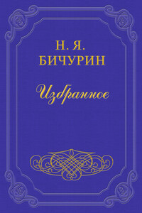 Средняя Азия и французские ученые - Никита Яковлевич Бичурин