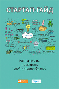 Стартап-гайд. Как начать… и не закрыть свой интернет-бизнес - Маргарита Ренатовна Зобнина