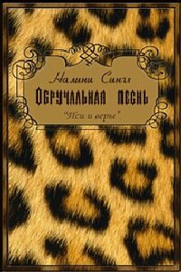 Обручальная песнь - Налини Сингх