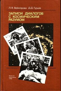 Записи диалогов с космическим разумом - Дмитрий Гурьев