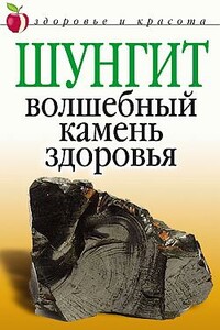 Шунгит  - волшебный камень здоровья - Ирина Ильинична Ульянова