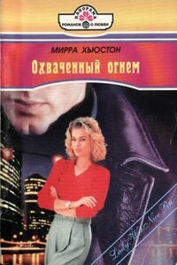 Охваченный огнем - Мирра Хьюстон