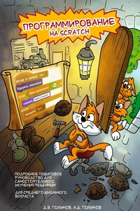 Программирование на Scratch 2. Часть 1 - Денис Владимирович Голиков