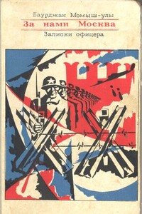 За нами Москва. Записки офицера - Бауыржан Момышулы