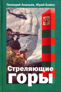 Стреляющие горы - Геннадий Андреевич Ананьев