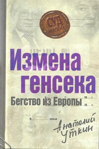 Измена генсека. Бегство из Европы - Анатолий Иванович Уткин