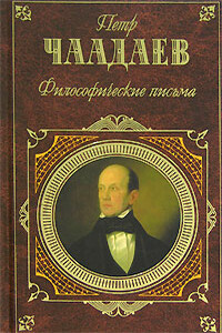 Отрывки и афоризмы - Петр Яковлевич Чаадаев