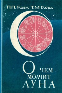 О чём молчит Луна - Павел Павлович Глоба