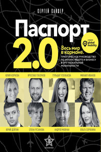 Паспорт 2.0 - Сергей Сандер