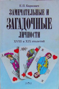 Замечательные и загадочные личности XVIII и XIX столетий - Евгений Петрович Карнович