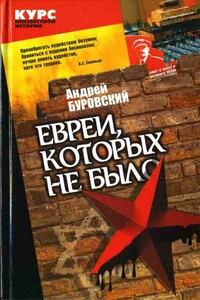 Евреи, которых не было. Книга 2 - Андрей Михайлович Буровский