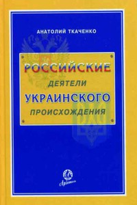 Российские деятели украинского происхождения - Анатолий Федорович Ткаченко