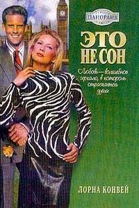 Это не сон - Лорна Конвей