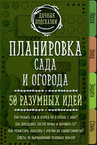 Планировка сада и огорода. 50 разумных идей - Мария Владимировна Колпакова