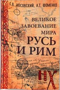 Русь и Рим. Великое завоевание мира - Анатолий Тимофеевич Фоменко