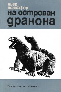 На островах дракона - Пьер Пфеффер