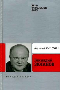 Геннадий Зюганов - Анатолий Петрович Житнухин