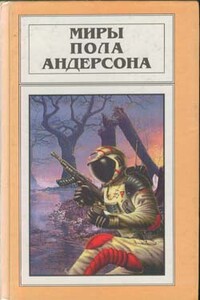 По секрету всему свету - Пол Андерсон