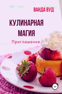 Кулинарная магия. Приглашение - Ванда Вуд