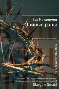 Тайные раны - Вэл Макдермид