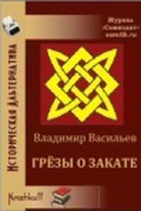 Грёзы о закате - Владимир Иванович Васильев