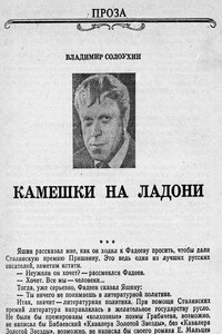 Камешки на ладони [журнал «Наш современник», 1990, № 6] - Владимир Алексеевич Солоухин