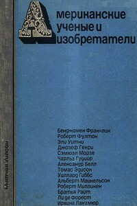 Американские ученые и изобретатели - Митчел Уилсон