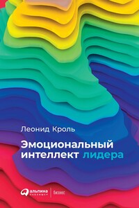 Эмоциональный интеллект лидера - Леонид Маркович Кроль