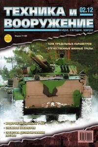 Техника и вооружение 2012 02 - Журнал «Техника и вооружение»