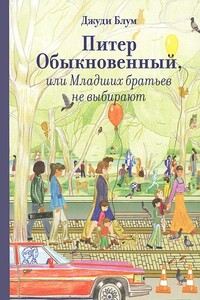 Питер Обыкновенный, или Младших братьев не выбирают - Джуди Блум