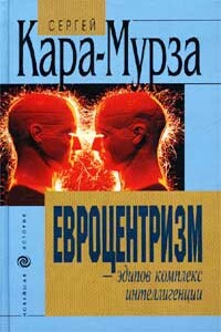 Евроцентризм — эдипов комплекс интеллигенции - Сергей Георгиевич Кара-Мурза