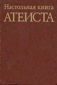 Настольная книга атеиста - Коллектив Авторов