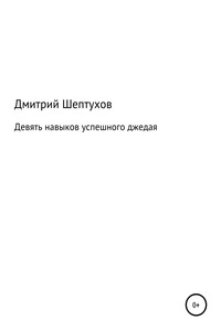 Девять навыков успешного джедая - Дмитрий Владимирович Шептухов