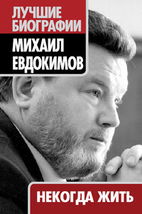 Некогда жить - Михаил Сергеевич Евдокимов