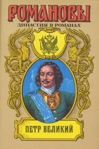 Петр Великий (Том 1) - Даниил Лукич Мордовцев