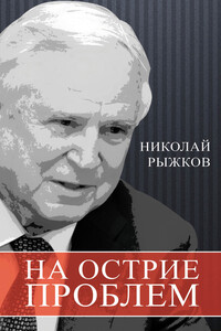 На острие проблем - Николай Иванович Рыжков