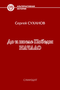 Начало - Сергей Владимирович Суханов